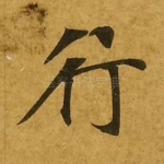 行
