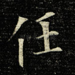 任