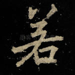 若