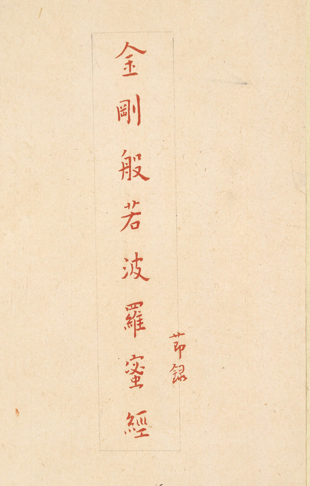 弘一法师金刚经 - 第1页