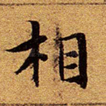相