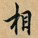 相