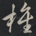 旌