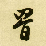 罥