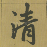 清