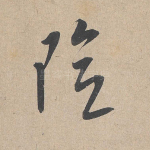 险
