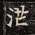 茫