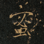 蜜