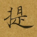 提