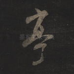 亭