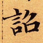 诏