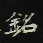 铭