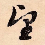 望