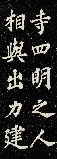 山广利寺宸奎阁碑铭 - 第24页