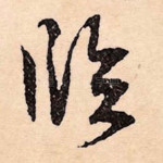 临