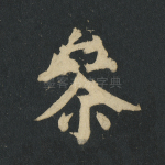 参