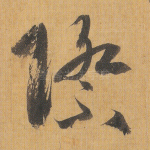 际
