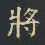 将