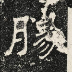 胜