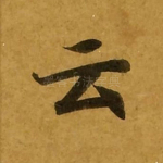 云