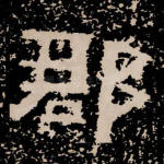 郡