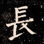 长