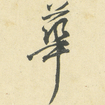 华