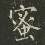 蜜