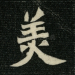 美
