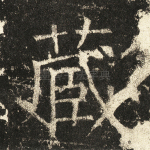 藏