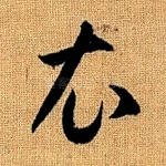 衣