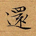 还