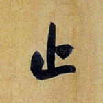 止