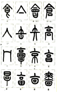 说文部首 - 第14页