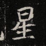 星