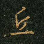 丘
