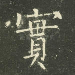 实