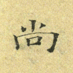 尚