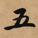 五