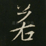 若