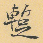 暂