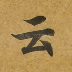 云