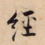 经