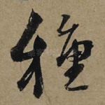 种