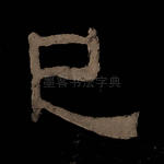 已