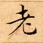 老
