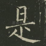 是