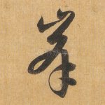 峰