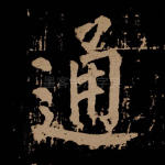 通