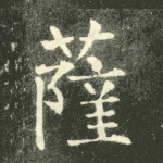 萨